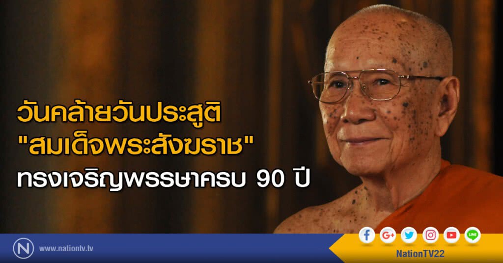 วันคล้ายวันประสูติ "สมเด็จพระสังฆราช" ทรงเจริญพรรษาครบ 90 ปี