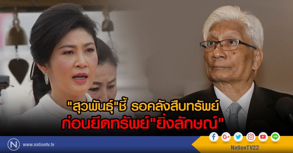 "สุวพันธุ์"ชี้ รอคลังสืบทรัพย์
ก่อนยึดทรัพย์"ยิ่งลักษณ์" "สุวพันธุ์"ชี้ รอคลังสืบทรัพย์
ก่อนยึดทรัพย์"ยิ่งลักษณ์"