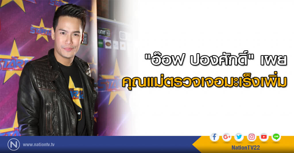 "อ๊อฟ ปองศักดิ์" เผยคุณแม่ตรวจเจอมะเร็งเพิ่ม "อ๊อฟ ปองศักดิ์" เผยคุณแม่ตรวจเจอมะเร็งเพิ่ม