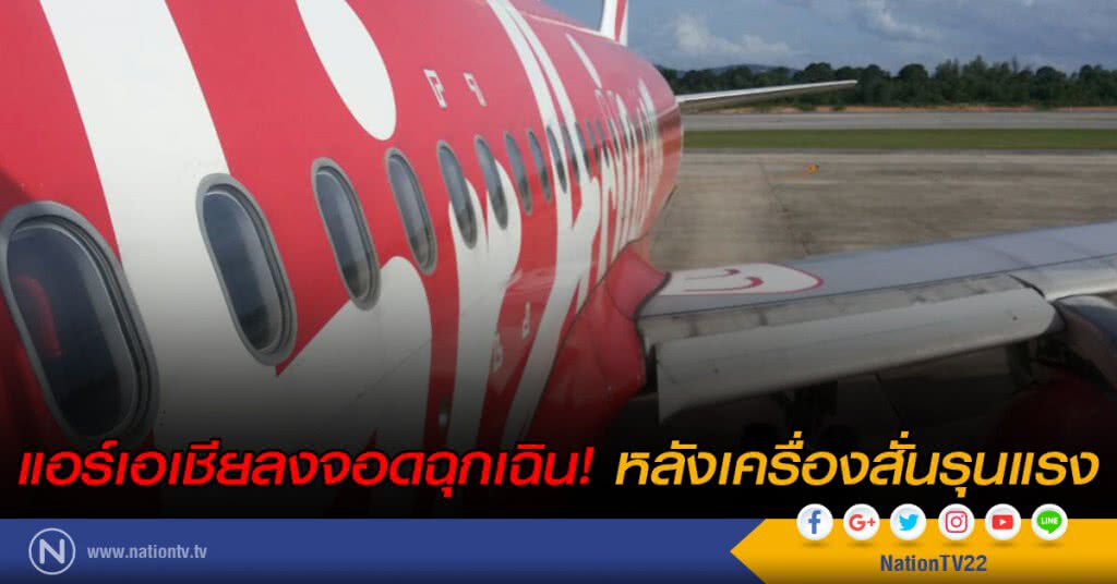 แอร์เอเชียลงจอดฉุกเฉิน! หลังเครื่องสั่นรุนแรง แอร์เอเชียลงจอดฉุกเฉิน! หลังเครื่องสั่นรุนแรง