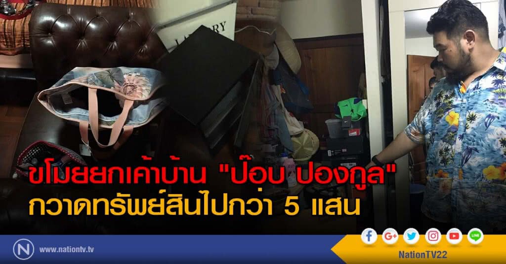 ขโมยยกเค้าบ้าน "ป๊อป ปองกูล" กวาดทรัพย์สินไปกว่า 5 แสน