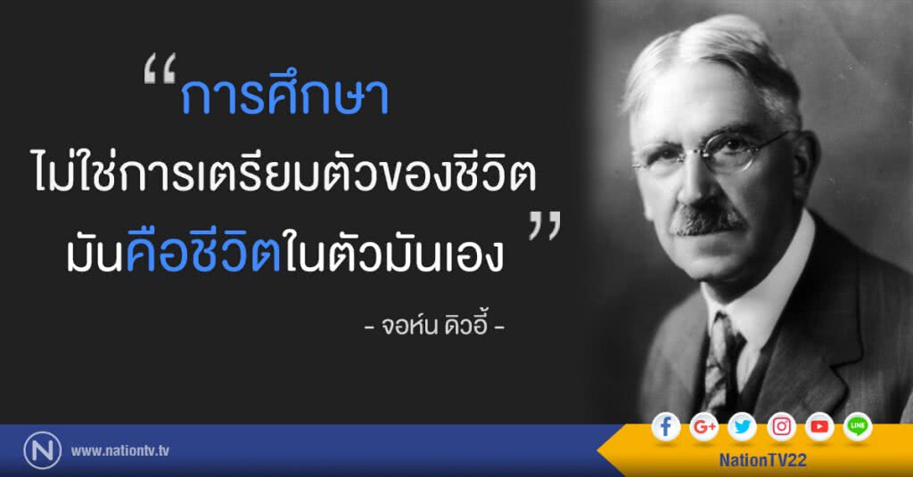 "การศึกษาไม่ใช่การเตรียมตัวของชีวิต มันคือชีวิตในตัวมันเอง" "การศึกษาไม่ใช่การเตรียมตัวของชีวิต มันคือชีวิตในตัวมันเอง"