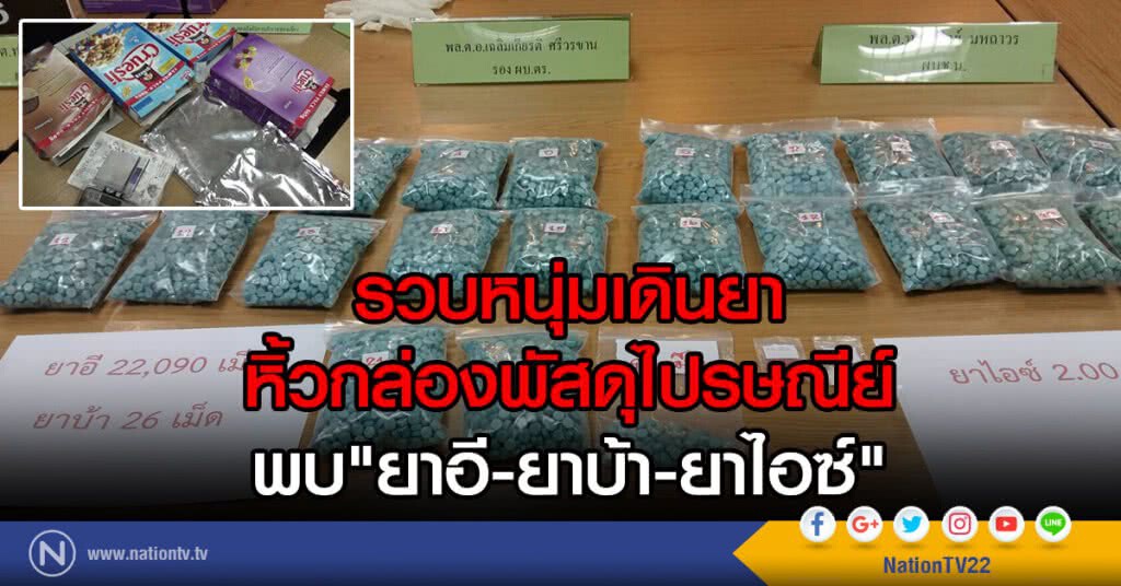รวบหนุ่มเดินยา
หิ้วกล่องพัสดุไปรษณีย์
ต้นทางจากประเทศเนเธอร์แลนด์