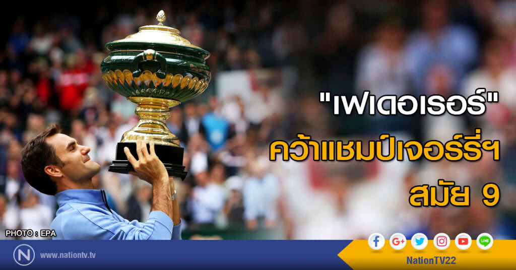 "เฟเดอเรอร์" คว้าแชมป์เจอร์รี่ฯ สมัย 9 "เฟเดอเรอร์" คว้าแชมป์เจอร์รี่ฯ สมัย 9