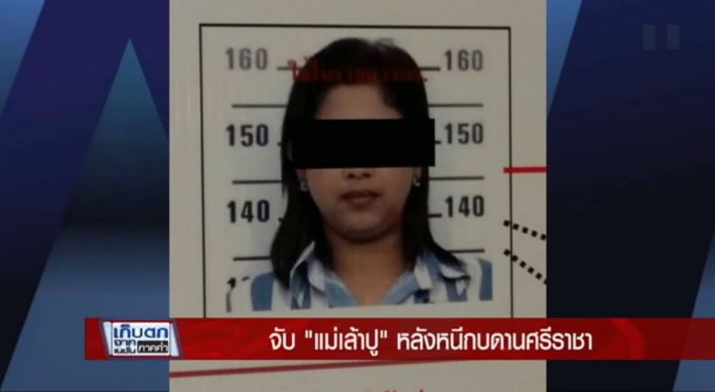 เก็บตกค่ำ 26-6-60 (1) จับ "แม่เล้าปู" หลังหนีกบดานศรีราชา เก็บตกค่ำ 26-6-60 (1) จับ "แม่เล้าปู" หลังหนีกบดานศรีราชา