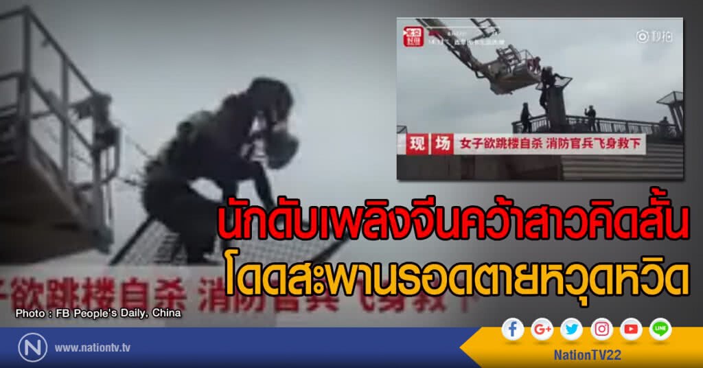 นักดับเพลิงจีนคว้าสาวคิดสั้น
โดดสะพานรอดตายหวุดหวิด นักดับเพลิงจีนคว้าสาวคิดสั้น
โดดสะพานรอดตายหวุดหวิด