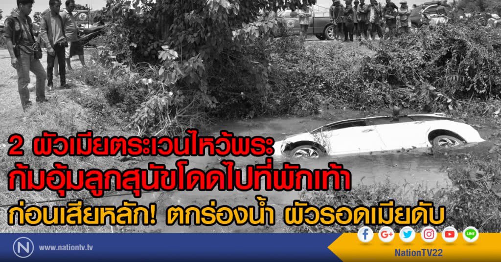 2ผัวเมียตระเวนไหว้พระ
ก้มอุ้มลูกสุนัขโดดไปที่พักเท้า
ก่อนเสียหลัก! ตกร่องน้ำ ผัวรอดเมียดับ 2ผัวเมียตระเวนไหว้พระ
ก้มอุ้มลูกสุนัขโดดไปที่พักเท้า
ก่อนเสียหลัก! ตกร่องน้ำ ผัวรอดเมียดับ