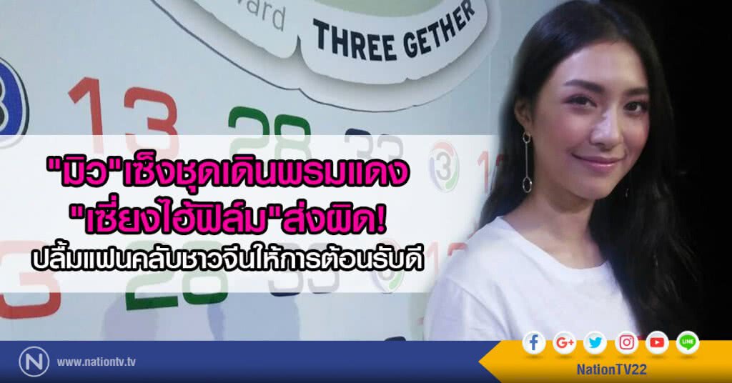 "มิว"เซ็งชุดเดินพรมแดงที่เซี่่ยงไฮ้ฟิล์มส่งผิด
ปลื้มแฟนคลับชาวจีนให้การต้อนรับดี "มิว"เซ็งชุดเดินพรมแดงที่เซี่่ยงไฮ้ฟิล์มส่งผิด
ปลื้มแฟนคลับชาวจีนให้การต้อนรับดี