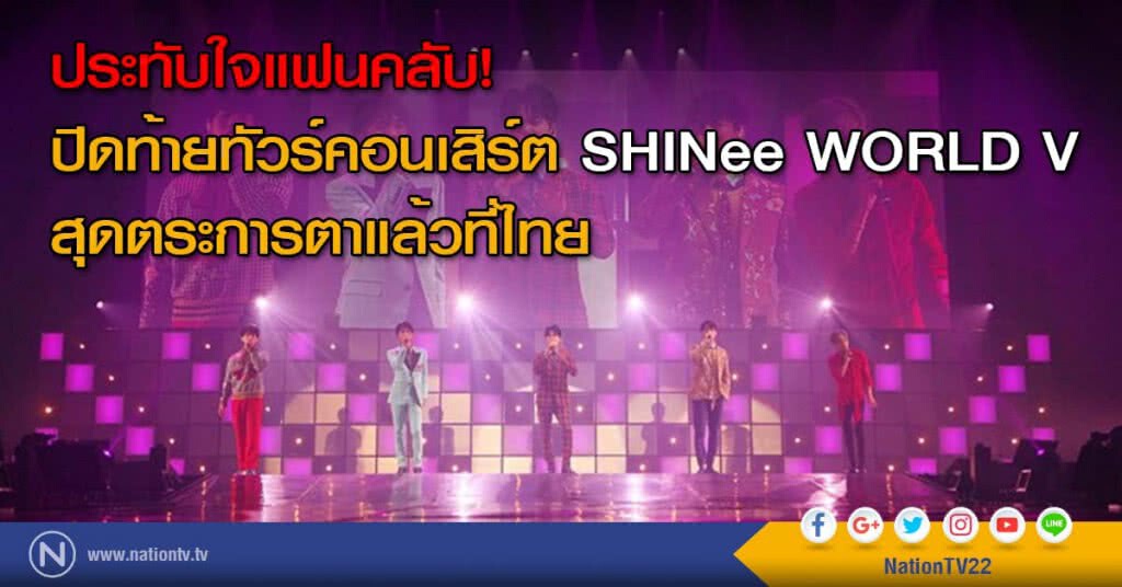 ประทับใจแฟนคลับ! ปิดท้ายทัวร์คอนเสิร์ต SHINee WORLD V สุดตระการตาแล้วที่ไทย