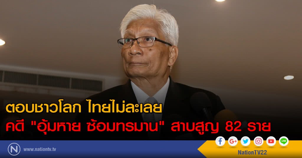 ตอบชาวโลก : ไทยไม่ละเลยคดี "อุ้มหาย ซ้อมทรมาน" สาบสูญ 82 ราย ตอบชาวโลก : ไทยไม่ละเลยคดี "อุ้มหาย ซ้อมทรมาน" สาบสูญ 82 ราย