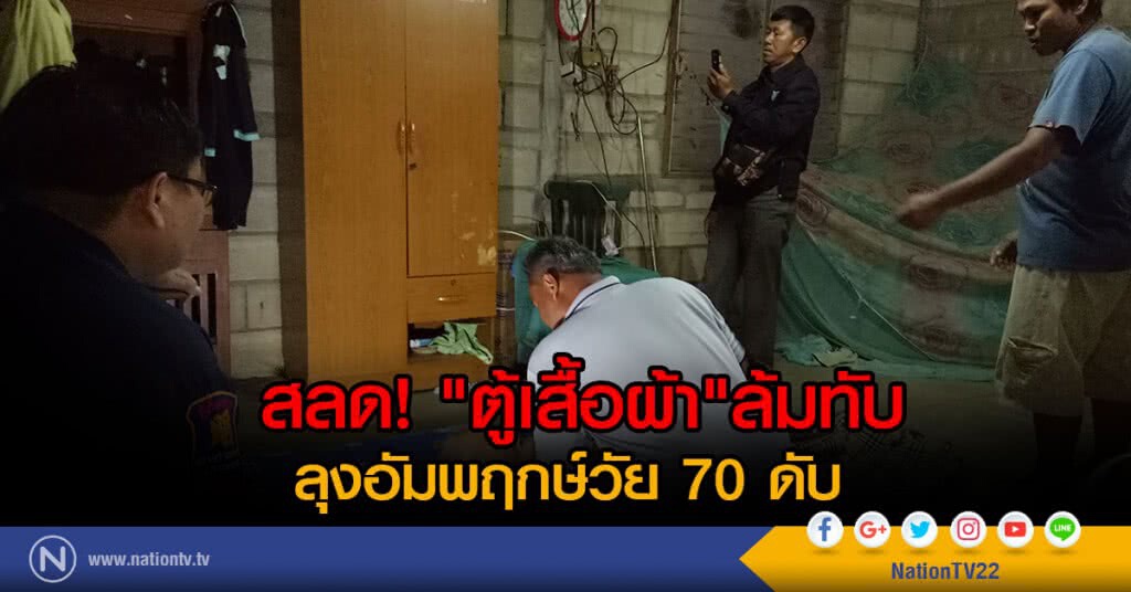 สลด! "ตู้เสื้อผ้า"ล้มทับลุงอัมพฤกษ์วัย 70 ดับ สลด! "ตู้เสื้อผ้า"ล้มทับลุงอัมพฤกษ์วัย 70 ดับ