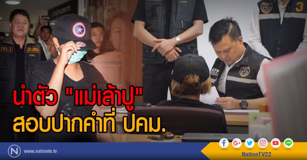 นำตัว "แม่เล้าปู"
สอบปากคำที่ ปคม.