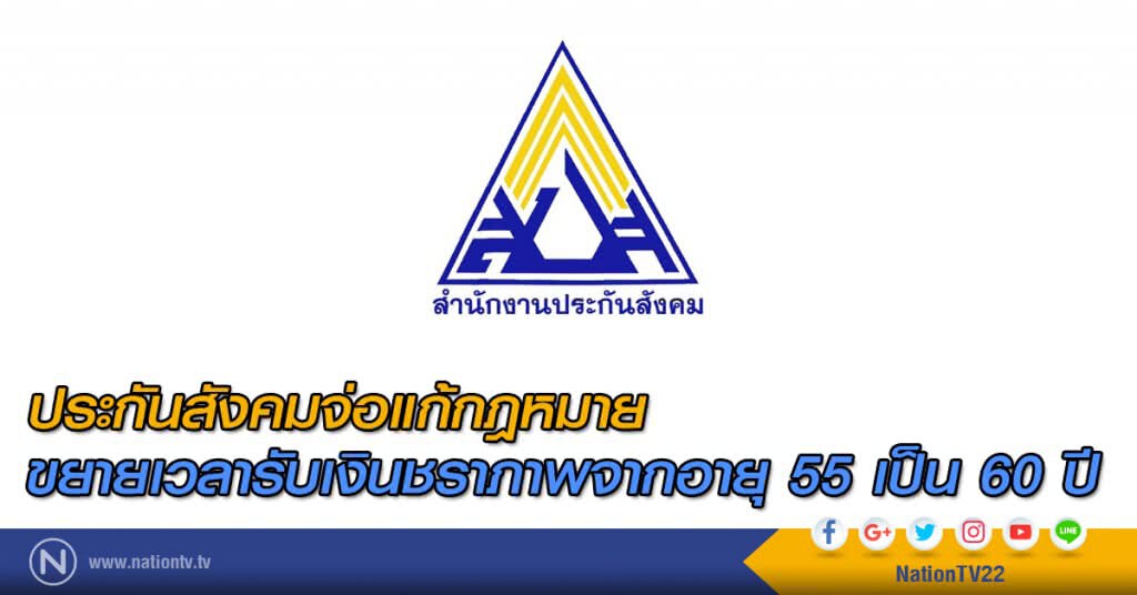 จ่อแก้กฎหมาย ขยายรับเงินชราภาพเป็น 60 ปี