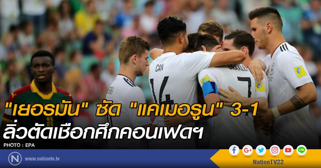 "เยอรมัน" ซัด "แคเมอรูน" 3-1 ลิ่วตัดเชือกศึกคอนเฟดฯ "เยอรมัน" ซัด "แคเมอรูน" 3-1 ลิ่วตัดเชือกศึกคอนเฟดฯ