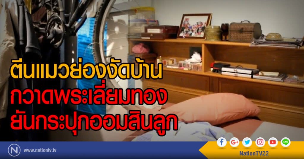 ตีนแมวย่องงัดบ้าน
กวาดพระเลี่ยมทองยันกระปุกออมสินลูก ตีนแมวย่องงัดบ้าน
กวาดพระเลี่ยมทองยันกระปุกออมสินลูก