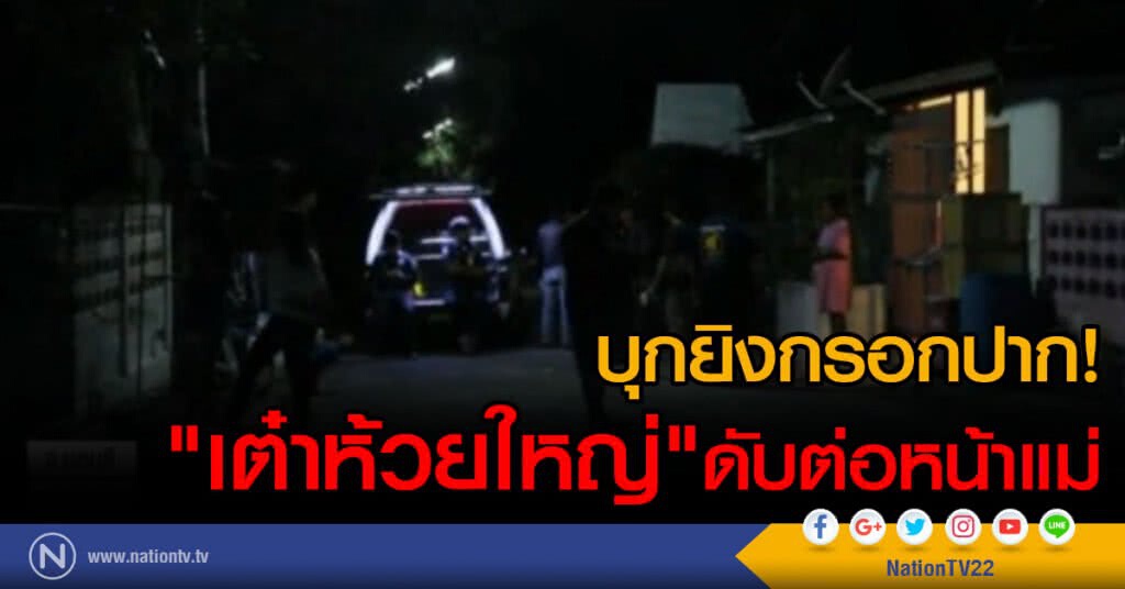 บุกยิงกรอกปาก "เต๋าห้วยใหญ่" ดับต่อหน้าแม่