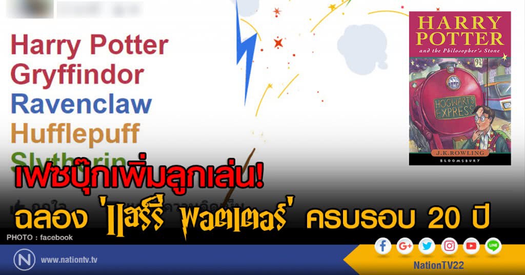 เฟซบุ๊กเพิ่มลูกเล่น! ฉลอง ‘แฮร์รี่ พอตเตอร์’ ครบรอบ 20 ปี เฟซบุ๊กเพิ่มลูกเล่น! ฉลอง ‘แฮร์รี่ พอตเตอร์’ ครบรอบ 20 ปี