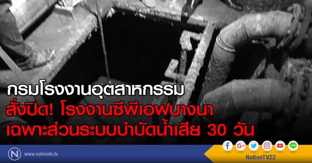 สั่งปิดโรงงานซีพีเอฟบางนา เฉพาะส่วนระบบบำบัดน้ำเสีย 30 วัน สั่งปิดโรงงานซีพีเอฟบางนา เฉพาะส่วนระบบบำบัดน้ำเสีย 30 วัน