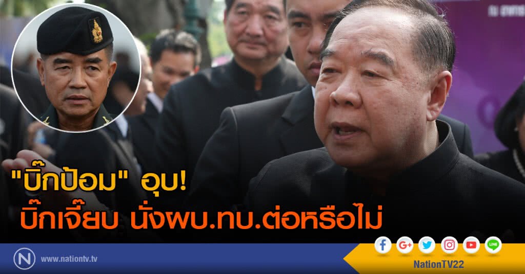 "บิ๊กป้อม" อุบ! บิ๊กเจี๊ยบ นั่งผบ.ทบ.ต่อหรือไม่