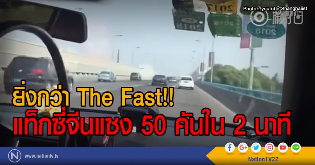 ยิ่งกว่า The Fast!!
แท็กซี่จีนแซง 50 คันใน 2 นาที ยิ่งกว่า The Fast!!
แท็กซี่จีนแซง 50 คันใน 2 นาที