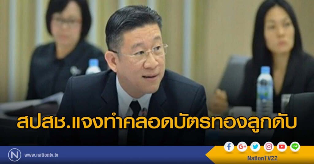 สปสช.แจงทำคลอดบัตรทองลูกดับ สปสช.แจงทำคลอดบัตรทองลูกดับ