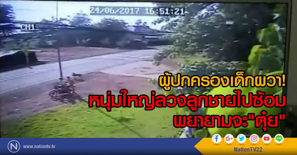ผู้ปกครองเด็กผวา
หนุ่มใหญ่ลวงลูกชายไปซ้อม
พยายามจะ"ตุ๋ย". ผู้ปกครองเด็กผวา
หนุ่มใหญ่ลวงลูกชายไปซ้อม
พยายามจะ"ตุ๋ย".