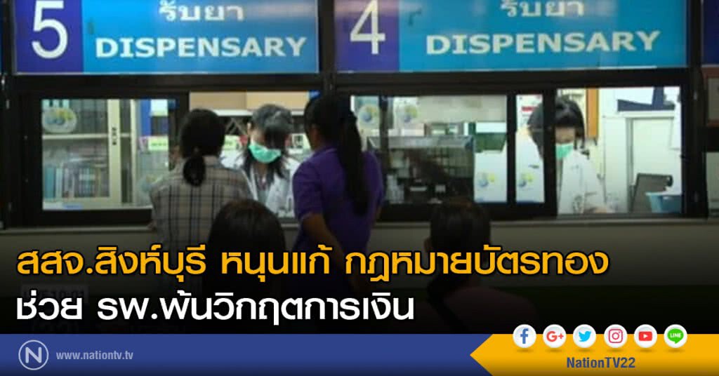 สสจ.สิงห์บุรี หนุนแก้ กม.บัตรทอง ช่วย รพ.พ้นวิกฤตการเงิน สสจ.สิงห์บุรี หนุนแก้ กม.บัตรทอง ช่วย รพ.พ้นวิกฤตการเงิน