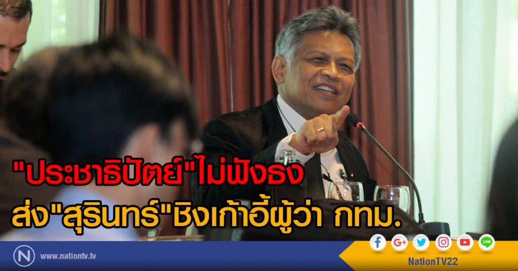 "ประชาธิปัตย์"ไม่ฟังธง
ส่ง"สุรินทร์" ชิงเก้าอี้ผู้ว่า กทม. "ประชาธิปัตย์"ไม่ฟังธง
ส่ง"สุรินทร์" ชิงเก้าอี้ผู้ว่า กทม.