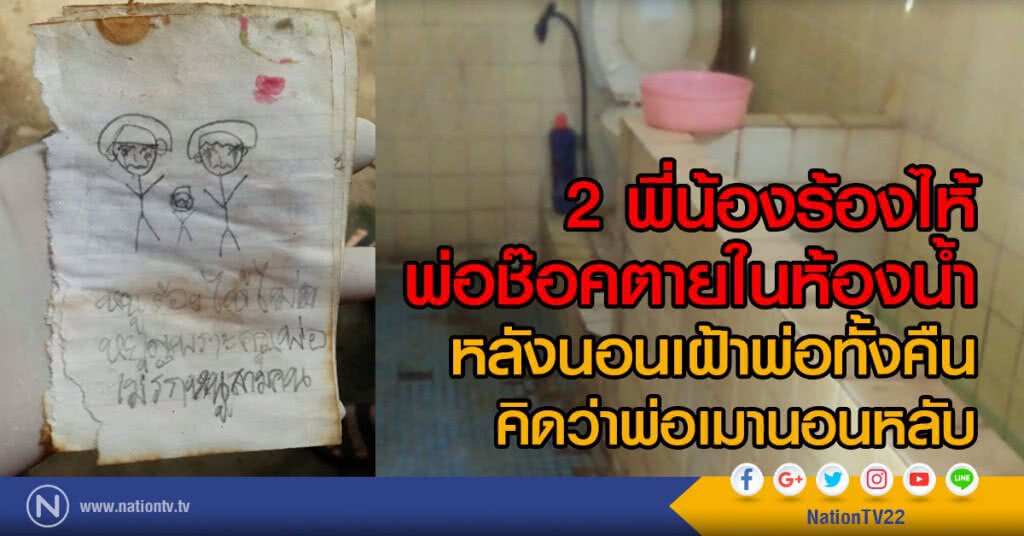 พ่อช๊อคตายในห้องน้ำลูกนอนเฝ้าทั้งคืน คิดว่าพ่อเมานอนหลับ พ่อช๊อคตายในห้องน้ำลูกนอนเฝ้าทั้งคืน คิดว่าพ่อเมานอนหลับ
