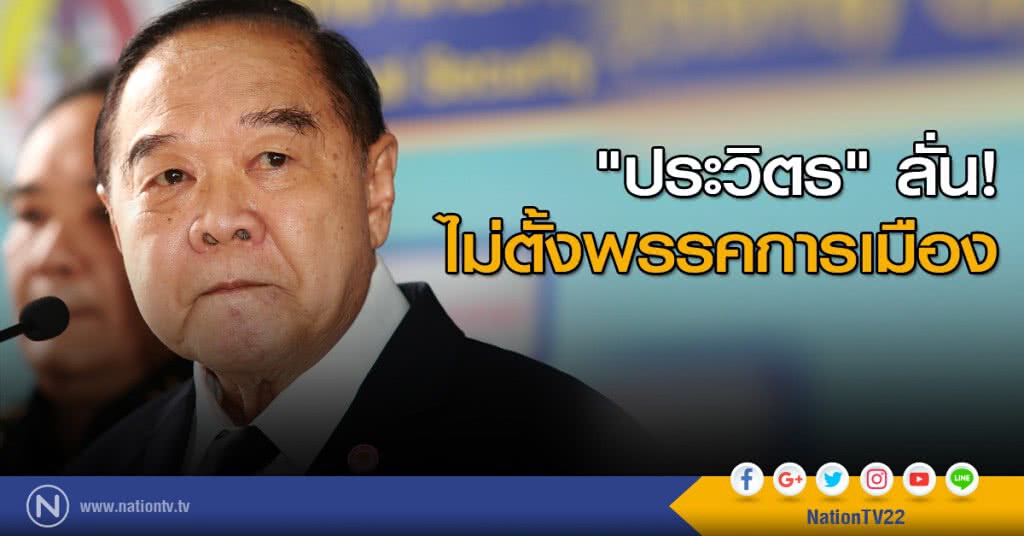 "ประวิตร"ลั่น! ไม่ตั้งพรรคการเมือง "ประวิตร"ลั่น! ไม่ตั้งพรรคการเมือง