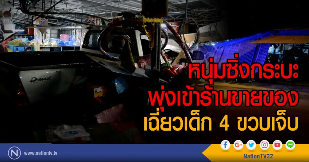 หนุ่มซิ่งกระบะพุ่งเข้าร้านขายของ
เฉี่ยวเด็ก 4 ขวบเจ็บ หนุ่มซิ่งกระบะพุ่งเข้าร้านขายของ
เฉี่ยวเด็ก 4 ขวบเจ็บ