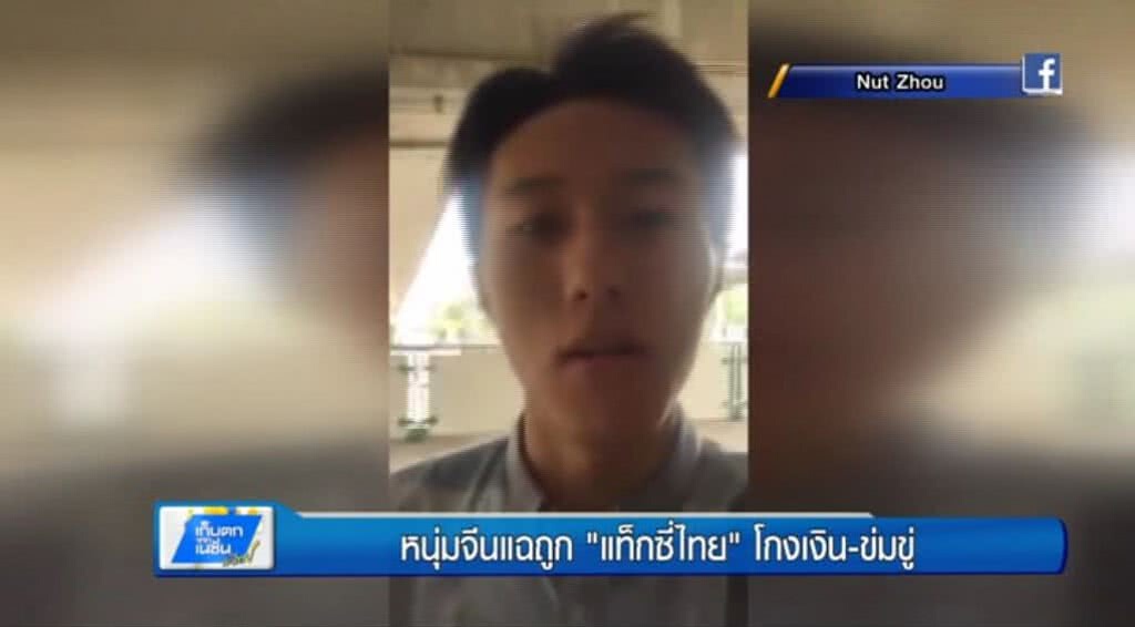 เก็บตกทั่วไทย 26-6-60 (2) หนุ่มจีนแฉถูก "แท็กซี่ไทย" โกงเงิน-ข่มขู่ เก็บตกทั่วไทย 26-6-60 (2) หนุ่มจีนแฉถูก "แท็กซี่ไทย" โกงเงิน-ข่มขู่