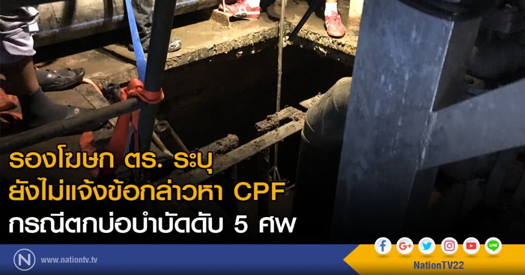 รองโฆษก ตร. ระบุ ยังไม่แจ้งข้อกล่าวหา บ.CPF กรณีตกบ่อบำบัดดับ 5 ศพ รองโฆษก ตร. ระบุ ยังไม่แจ้งข้อกล่าวหา บ.CPF กรณีตกบ่อบำบัดดับ 5 ศพ