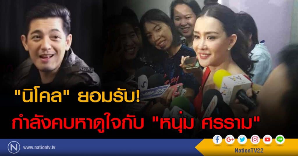 "นิโคล" ยอมรับ! กำลังคบหาดูใจกับ "หนุ่ม ศรราม" "นิโคล" ยอมรับ! กำลังคบหาดูใจกับ "หนุ่ม ศรราม"