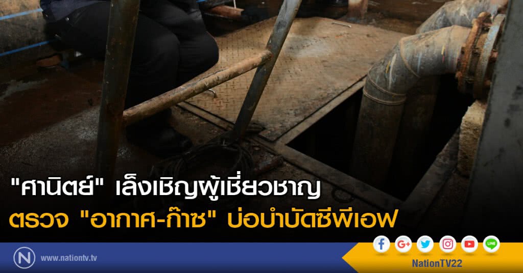 "ศานิตย์" เล็งเชิญผู้เชี่ยวชาญตรวจ "อากาศ-ก๊าซ" บ่อบำบัดซีพีเอฟ