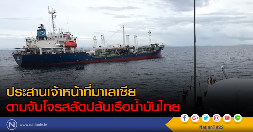 ประสานเจ้าหน้าที่มาเลเซียตามจับโจรสลัดปล้นเรือน้ำมันไทย