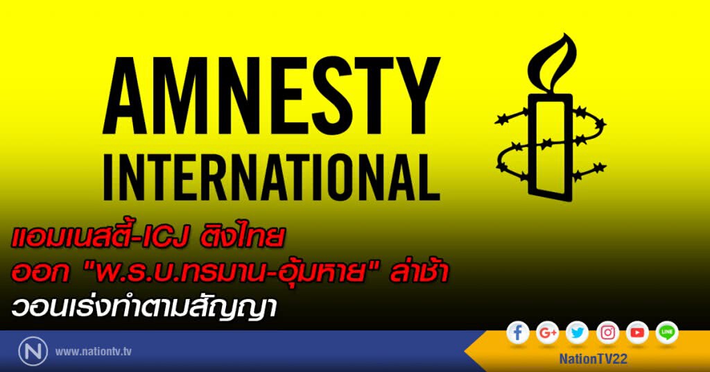 แอมเนสตี้-ICJ ติงไทยออก "พ.ร.บ.ทรมาน-อุ้มหาย" ล่าช้า วอนเร่งทำตามสัญญา แอมเนสตี้-ICJ ติงไทยออก "พ.ร.บ.ทรมาน-อุ้มหาย" ล่าช้า วอนเร่งทำตามสัญญา