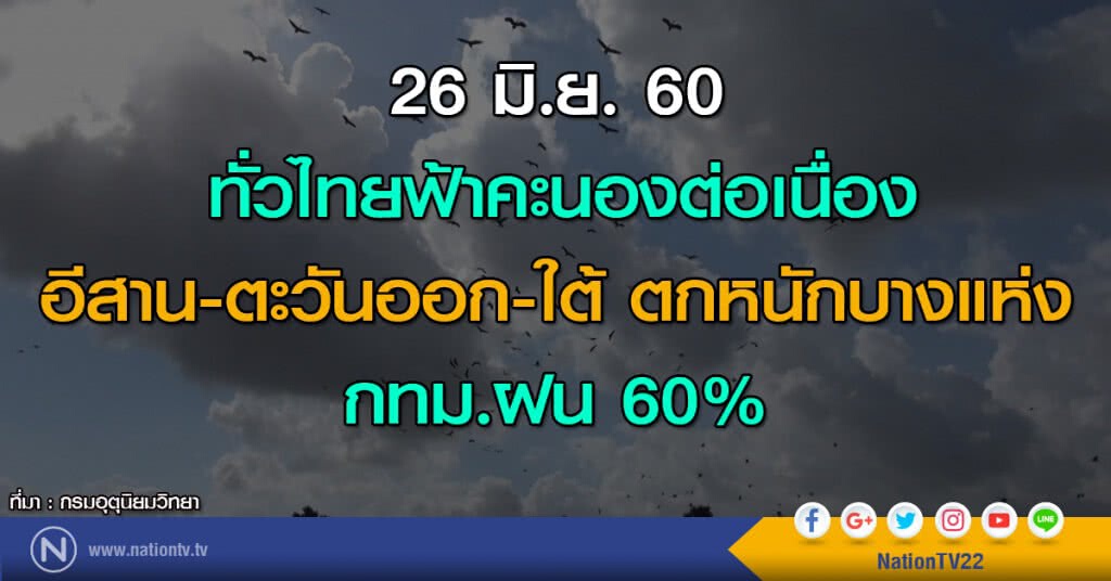 ทั่วไทยฟ้าคะนองต่อเนื่อง / อีสาน-ตะวันออก-ใต้ ตกหนัก / กทม.ฝน 60%