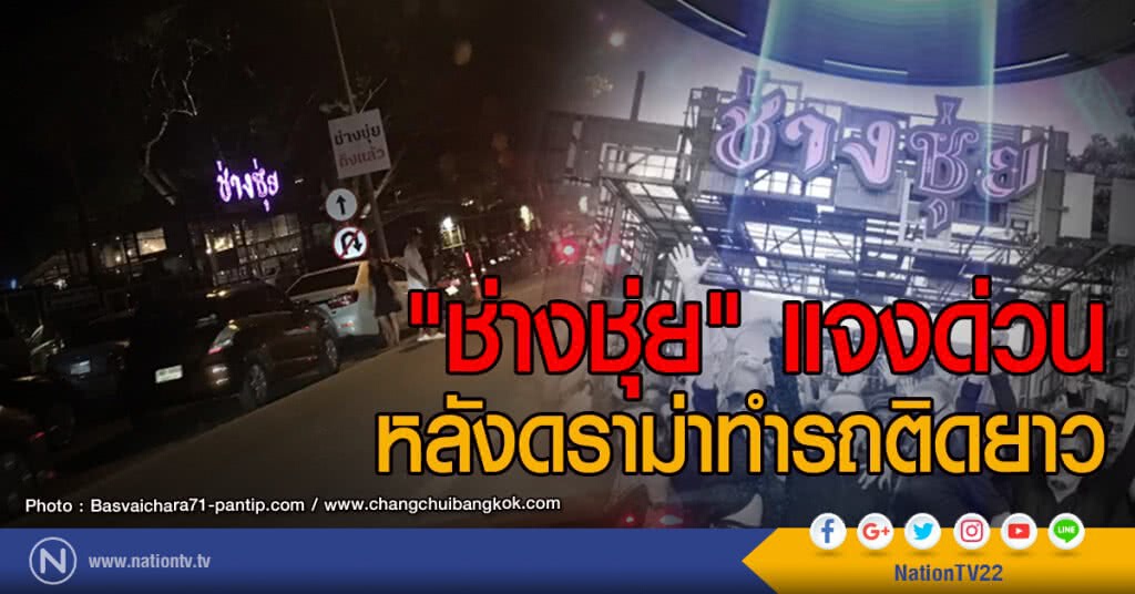 "ช่างชุ่ย" แจงด่วน
หลังดราม่าทำรถติดยาว "ช่างชุ่ย" แจงด่วน
หลังดราม่าทำรถติดยาว
