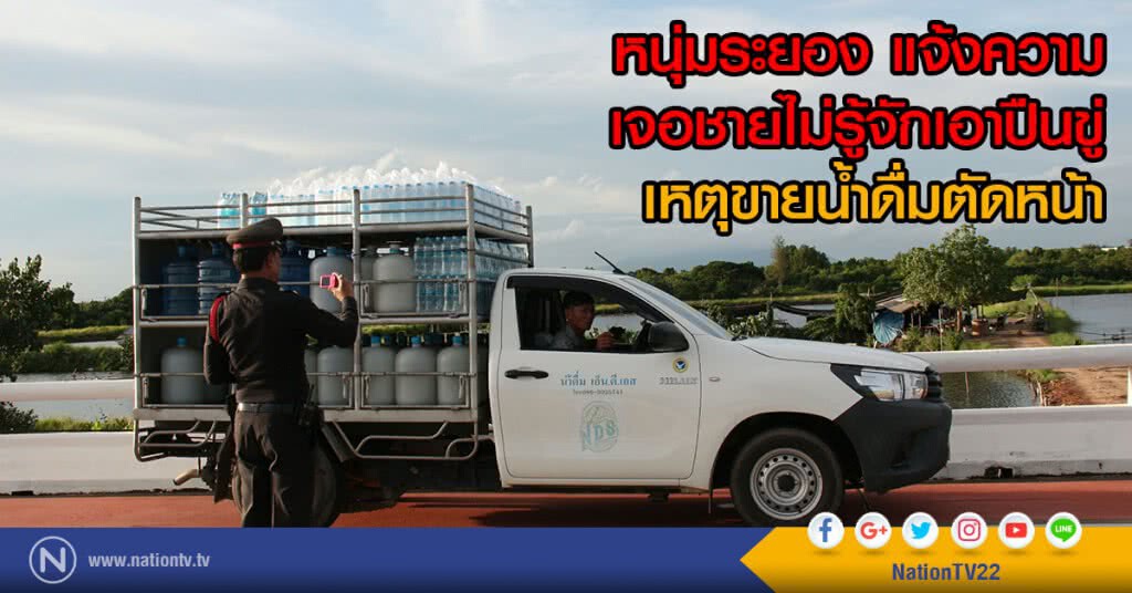 หนุ่มระยอง แจ้งความ
เจอชายไม่รู้จักเอาปืนขู่
เหตุขายน้ำดื่มตัดหน้า หนุ่มระยอง แจ้งความ
เจอชายไม่รู้จักเอาปืนขู่
เหตุขายน้ำดื่มตัดหน้า