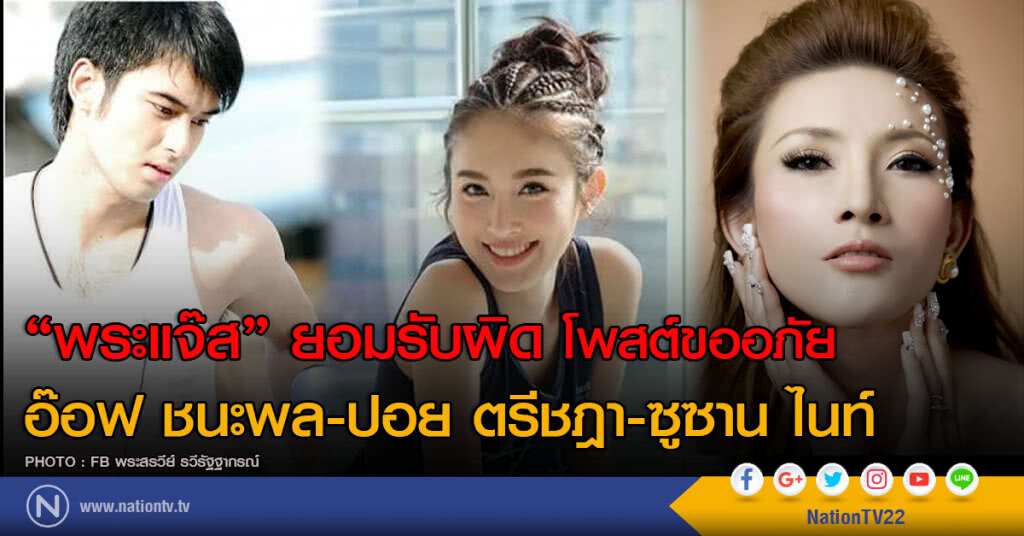 พระแจ๊ส น้อมรับความผิดในอดีต โพสต์ขออภัย อ๊อฟ ชนะพล- ปอย ตรีชฏา-ซูซาน ไน