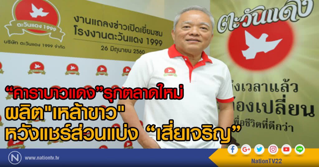 "คาราบาวแดง"รุกตลาดใหม่
ผลิต "เหล้าขาว" หวังแชร์ส่วนแบ่ง "เสี่ยเจริญ" "คาราบาวแดง"รุกตลาดใหม่
ผลิต "เหล้าขาว" หวังแชร์ส่วนแบ่ง "เสี่ยเจริญ"