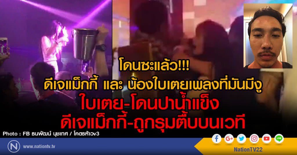 โดนซะแล้ว! ดีเจแม็กกี้ และ น้องใบเตยเพลงที่มันมีงู
ใบเตย-โดนปาน้ำแข็ง  ดีเจแม็กกี้-ถูกรุมตื้บบนเวที
