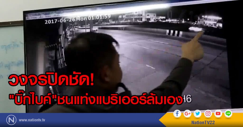 วงจรปิดชัด!
"บิ๊กไบค์"ชนแท่งแบริเออร์ล้มเอง
ไม่ได้ถูกรถเก๋งชน วงจรปิดชัด!
"บิ๊กไบค์"ชนแท่งแบริเออร์ล้มเอง
ไม่ได้ถูกรถเก๋งชน