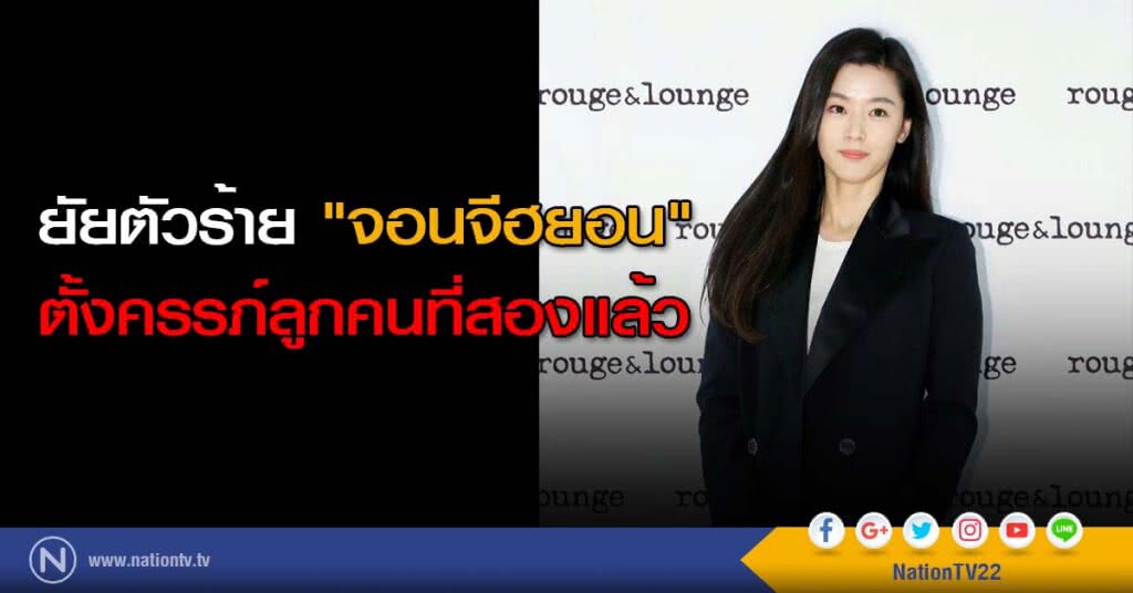 ยัยตัวร้าย "จอนจีฮยอน" ตั้งครรภ์ลูกคนที่สองแล้ว