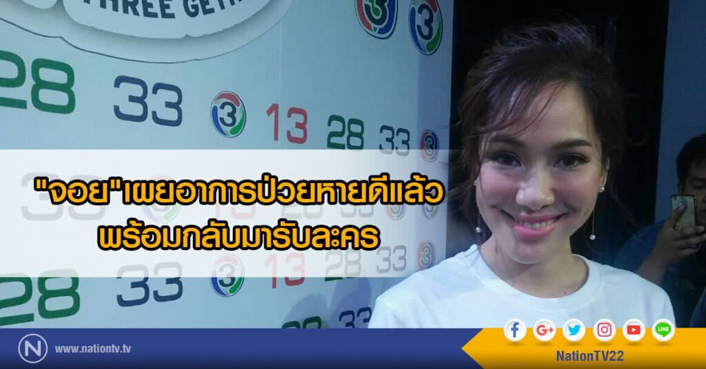 "จอย"เผยอาการป่วยหายดีแล้ว
พร้อมกลับมารับละคร "จอย"เผยอาการป่วยหายดีแล้ว
พร้อมกลับมารับละคร
