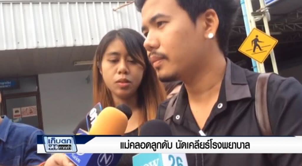เก็บตกค่ำ 26-6-60 (2) แม่คลอดลูกดับ นัดเคลียร์โรงพยาบาล เก็บตกค่ำ 26-6-60 (2) แม่คลอดลูกดับ นัดเคลียร์โรงพยาบาล