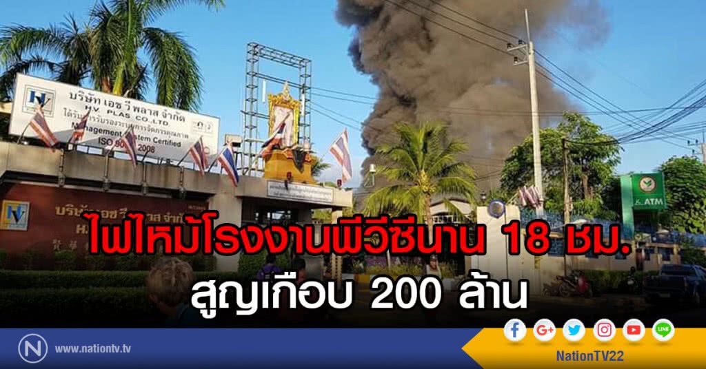 ไฟไหม้โรงงานพีวีซี 18 ชม. สูญเสียเกือบ200ล้าน ไฟไหม้โรงงานพีวีซี 18 ชม. สูญเสียเกือบ200ล้าน