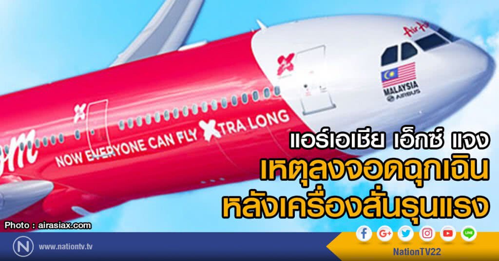 สายการบินแอร์เอเชีย เอ็กซ์(มาเลเซีย) ชี้แจงข้อมูลกรณีเที่ยวบิน D7 237