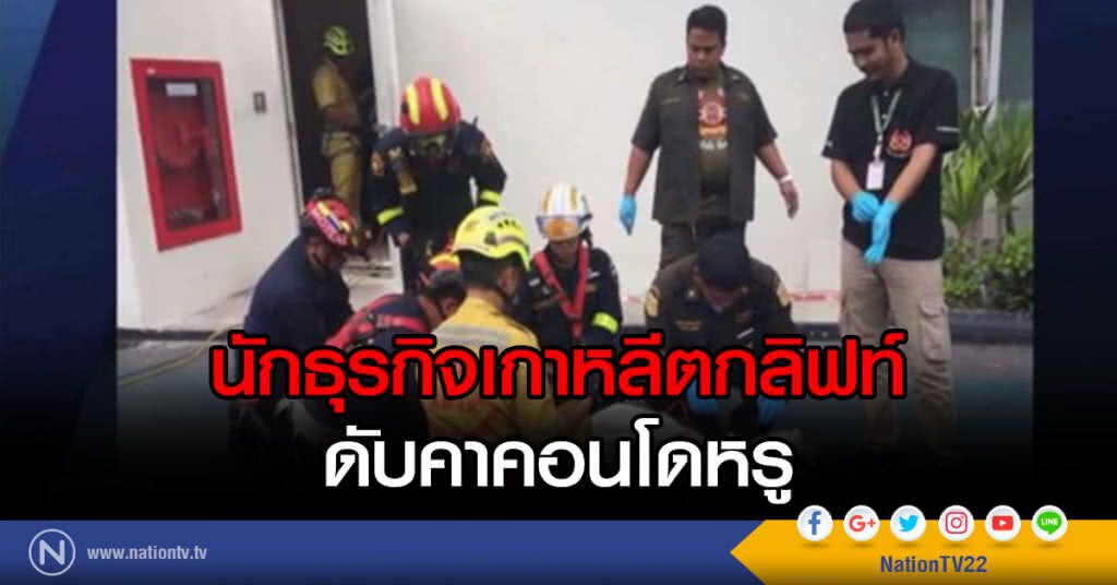 นักธุรกิจเกาหลีตกลิฟท์ เสียชีวิตคาคอนโดหรู นักธุรกิจเกาหลีตกลิฟท์ เสียชีวิตคาคอนโดหรู